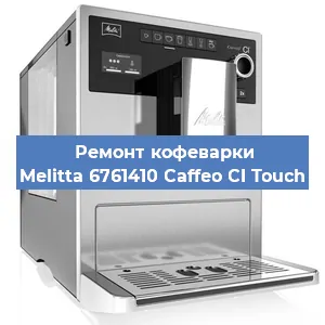 Замена прокладок на кофемашине Melitta 6761410 Caffeo CI Touch в Волгограде